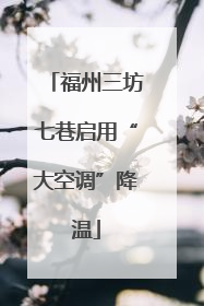 福州三坊七巷启用“大空调”降温