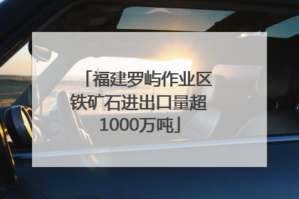 福建罗屿作业区铁矿石进出口量超1000万吨