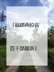 福建两位省管干部履新