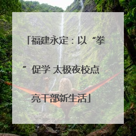 福建永定：以“拳”促学 太极夜校点亮干部新生活