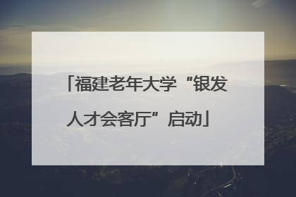 福建老年大学“银发人才会客厅”启动