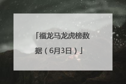 福龙马龙虎榜数据（6月3日）