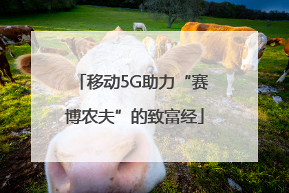 移动5G助力“赛博农夫”的致富经