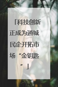 科技创新正成为通城民企开拓市场“金钥匙”