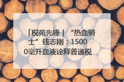 税苑先锋｜“热血骑士”钱志刚：15000毫升血液诠释普通税官的非凡承诺