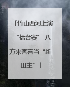 竹山西河上演“擂台赛” 八方来客喜当“新田主”