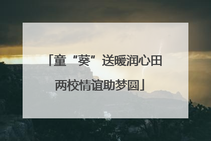 童“葵”送暖润心田 两校情谊助梦圆