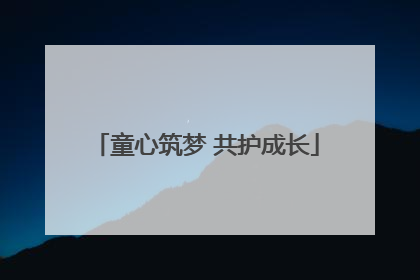 童心筑梦 共护成长