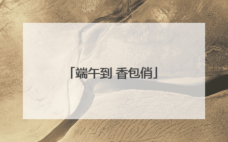 端午到 香包俏
