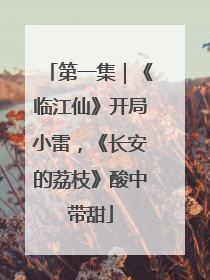 第一集｜《临江仙》开局小雷，《长安的荔枝》酸中带甜