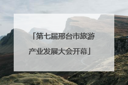 第七届邢台市旅游产业发展大会开幕
