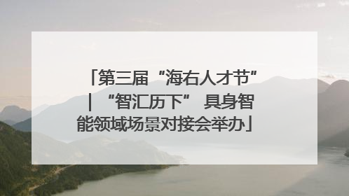 第三届“海右人才节”｜“智汇历下” 具身智能领域场景对接会举办