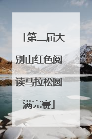 第二届大别山红色阅读马拉松圆满完赛