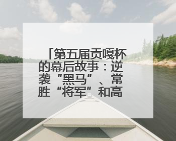 第五届贡嘎杯的幕后故事：逆袭“黑马”、常胜“将军”和高原上的“体育奇迹”丨微纪录