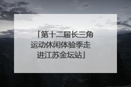 第十二届长三角运动休闲体验季走进江苏金坛站