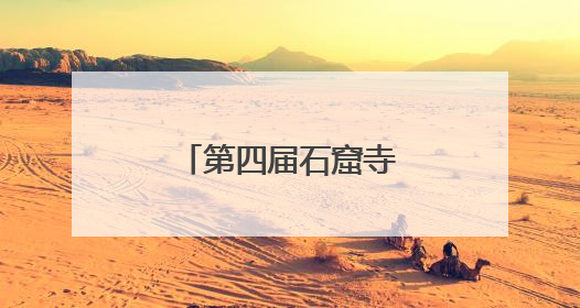 第四届石窟寺考古青年论坛在洛阳龙门召开