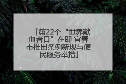 第22个“世界献血者日”在即 宜春市推出条例新规与便民服务举措