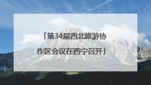 第34届西北旅游协作区会议在西宁召开