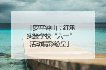 罗平钟山：红承实验学校“六一”活动精彩纷呈