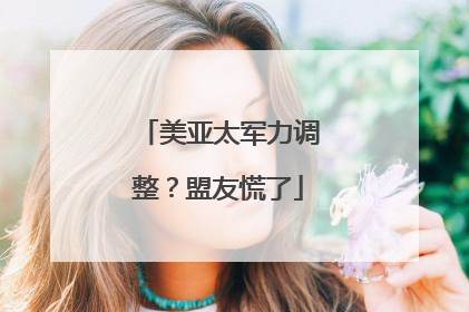 美亚太军力调整？盟友慌了