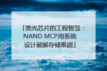 美光芯片的工程智慧：NAND MCP用系统设计破解存储难题