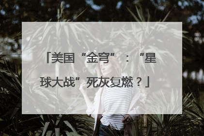 美国“金穹”：“星球大战”死灰复燃？