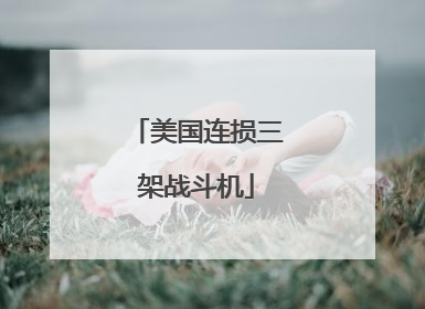 美国连损三架战斗机