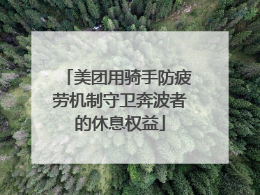 美团用骑手防疲劳机制守卫奔波者的休息权益