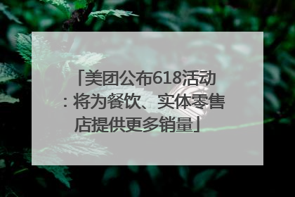 美团公布618活动：将为餐饮、实体零售店提供更多销量
