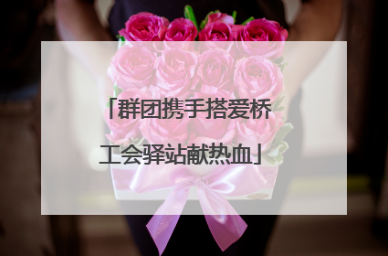 群团携手搭爱桥 工会驿站献热血