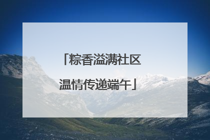 粽香溢满社区 温情传递端午