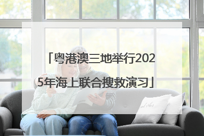 粤港澳三地举行2025年海上联合搜救演习