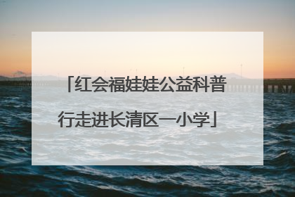 红会福娃娃公益科普行走进长清区一小学