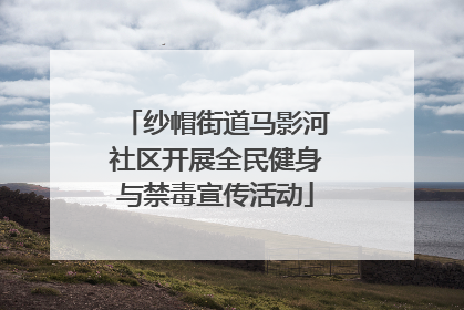 纱帽街道马影河社区开展全民健身与禁毒宣传活动