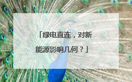 绿电直连，对新能源影响几何？