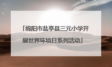 绵阳市盐亭县三元小学开展世界环境日系列活动