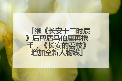 继《长安十二时辰》后曹盾马伯庸再携手，《长安的荔枝》增加全新人物线