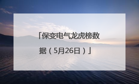 保变电气龙虎榜数据（5月26日）