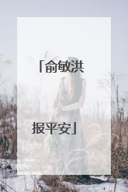 俞敏洪报平安