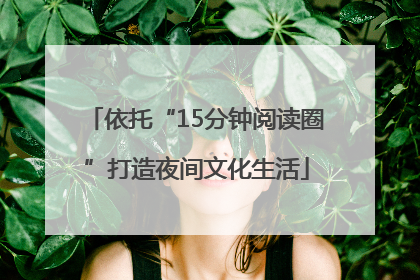依托“15分钟阅读圈”打造夜间文化生活
