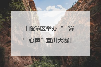 临潼区举办“‘潼’心声”宣讲大赛