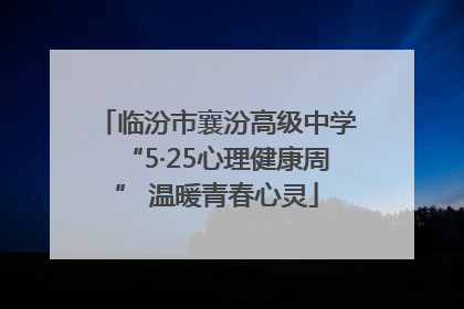临汾市襄汾高级中学“5·25心理健康周” 温暖青春心灵