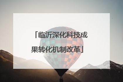 临沂深化科技成果转化机制改革