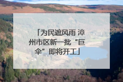 为民遮风雨 漳州市区新一批“巨伞”即将开工