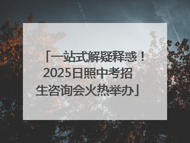 一站式解疑释惑！2025日照中考招生咨询会火热举办