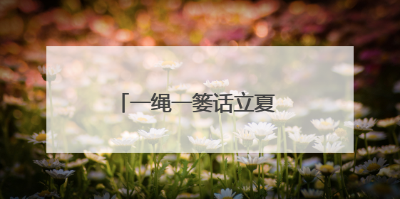 一绳一篓话立夏 共筑军民鱼水深情——江东门社区开展迎立夏军民双拥活动