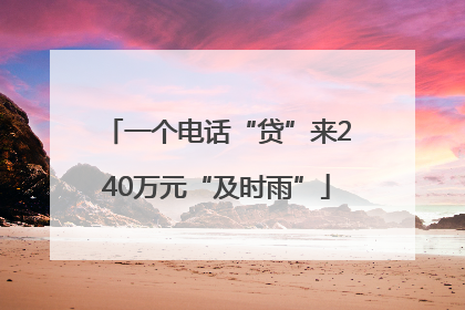 一个电话“贷”来240万元“及时雨”