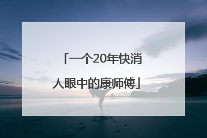 一个20年快消人眼中的康师傅