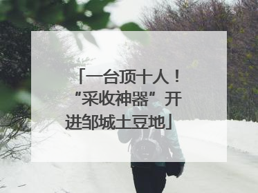 一台顶十人！“采收神器”开进邹城土豆地