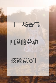 一场香气四溢的劳动技能竞赛